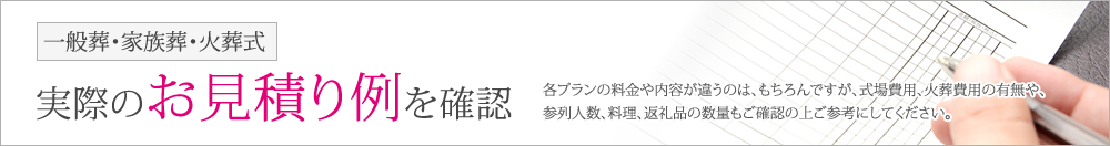 一般葬・家族葬・火葬式 実際のお見積り例を確認