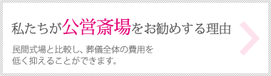 私たちが公営斎場をお勧めする理由