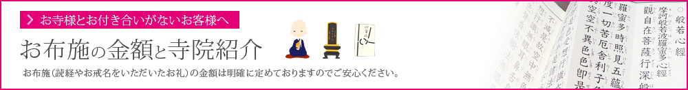 お布施の金額と寺院紹介